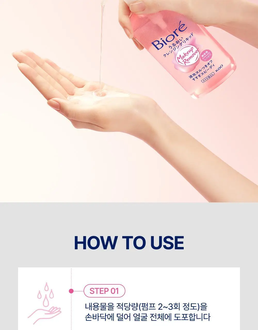 [NEW/올영단독]비오레 모이스처 클렌징 리퀴드 230ml 리필 기획 (+리필 210ml) 상세페이지 14